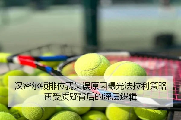 汉密尔顿排位赛失误原因曝光法拉利策略再受质疑背后的深层逻辑